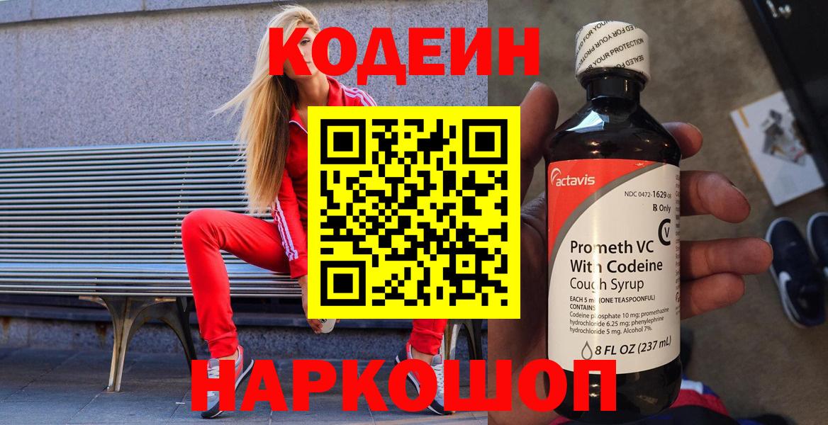 Кодеин Purple Drank Черняховск